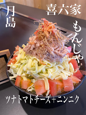もんじゃ喜六家 사진 3