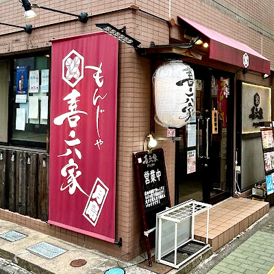 もんじゃ喜六家 사진 5