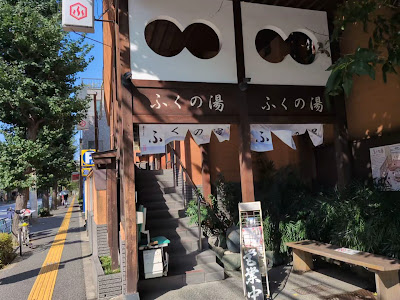 후쿠노유 사진 2