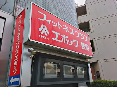 フィットネスクラブエポック要町店 사진 2