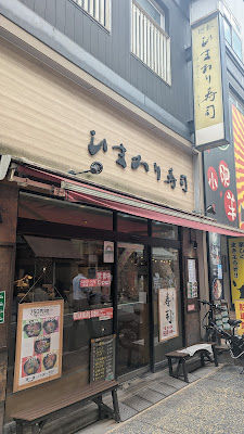 히마와리 스시 신도심점 사진 3