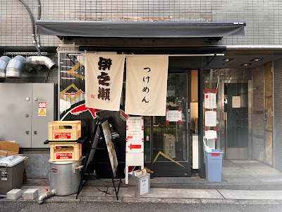 Inose Tsukemen 사진 3