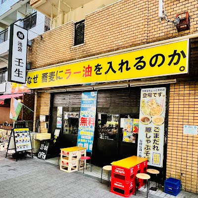 Ikebukuro Mibu 사진 4