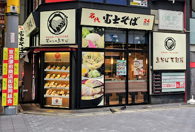 Nadai Fuji Soba 사진 3