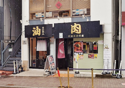 Abura Soba Zuboshi 사진 3