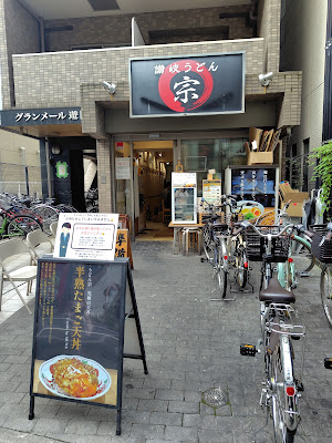 Sanuki Udon Mune 사진 3