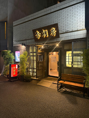 Richōbō 사진 4