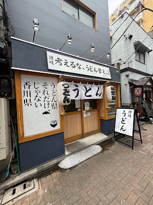 考えるな、うどん食え。 사진 3