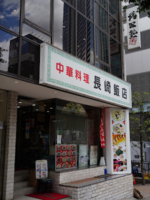 Nagasaki Hanten 사진 3