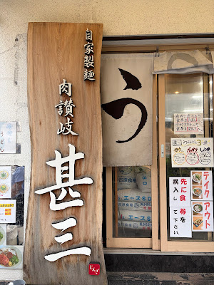 Sanuki Udon Jinza (Shinbashi 2nd branch) 사진 3
