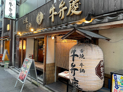 Nikukappou Ushibenkei Shinbashi 사진 3