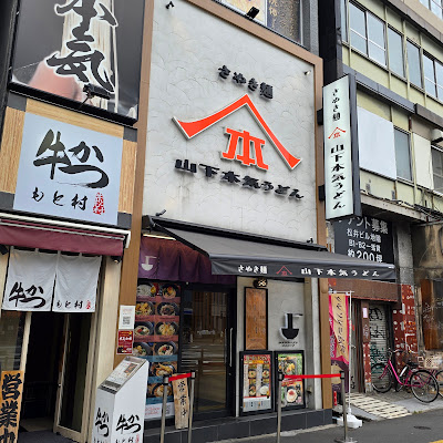 야마시타 혼키 우동 신주쿠 산쵸메 사진 3
