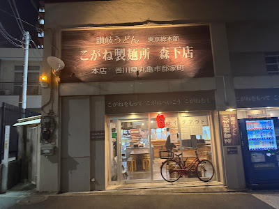 Kogane Seimenjo 사진 5