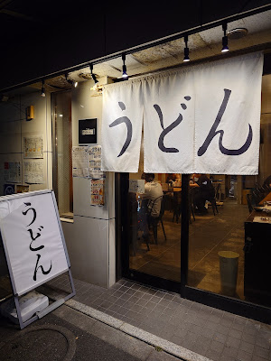 讃岐うどん よすが 사진 3