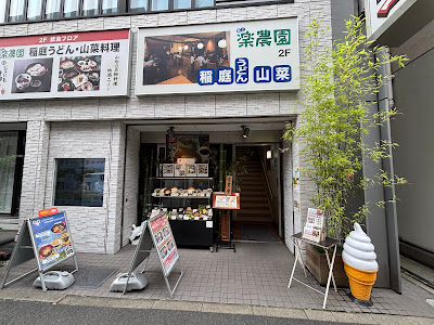 最上楽農園 사진 3