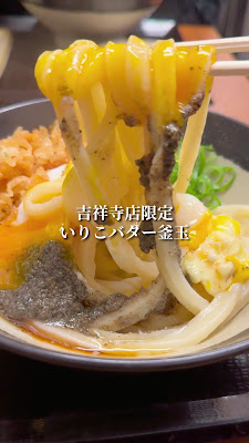 Ibuki Udon Kichijoji 사진 2
