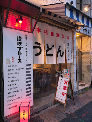 讃岐ブルース イイダバシ 사진 3