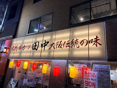 Kushikatsu Tanaka - Ueno 6-chome 사진 3