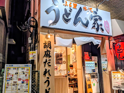 Udonya Yaezakura 사진 4