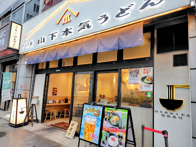 山下本気うどん 池袋北口 사진 3
