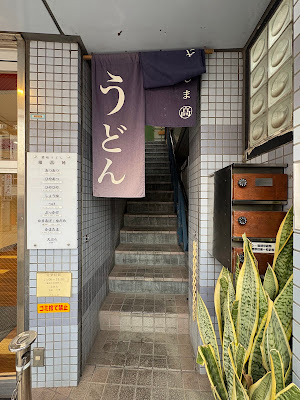 うどん たかしま 사진 4
