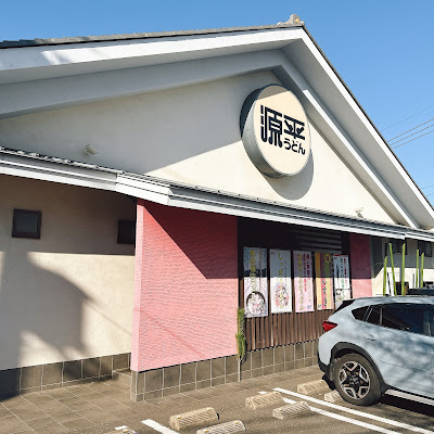 源平うどん 사진 5