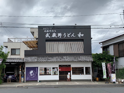 手打ちうどん 和 사진 3
