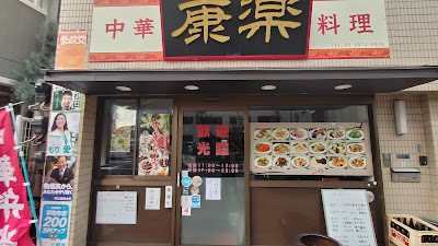 康楽 사진 3