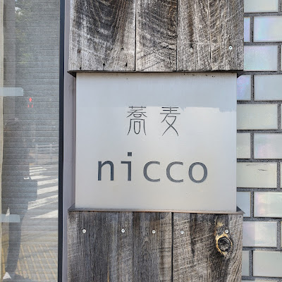 蕎麦nicco 사진 5