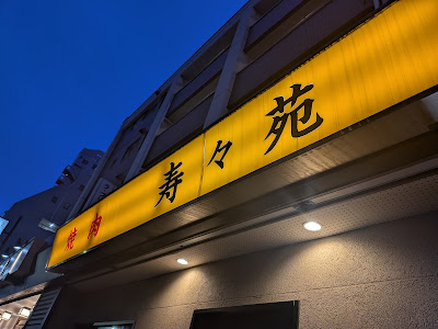 YAKINIKUJYUJYUEN 사진 3