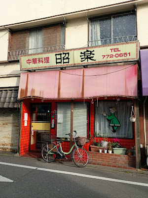 昭楽 사진 3