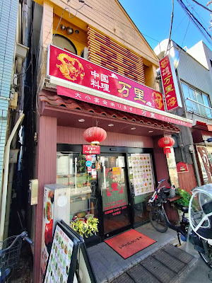 中華料理 万里 사진 4