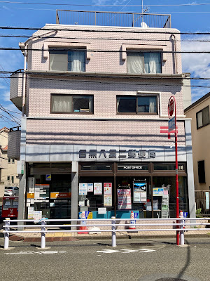 Meguro Yakumo 2 Post Office 사진 3