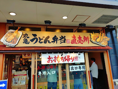Marugame Seimen NITORI Komae 사진 3