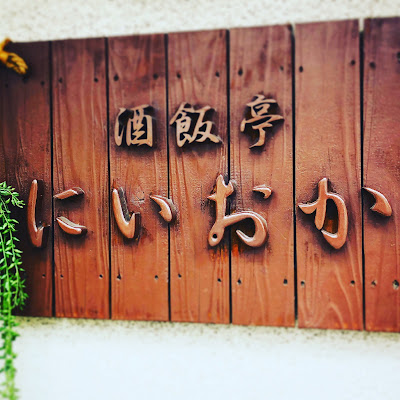 Niioka 사진 4