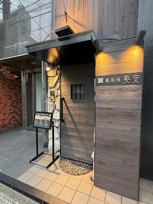 Teppanyaki Viande Shinagawa Takanawa 사진 3