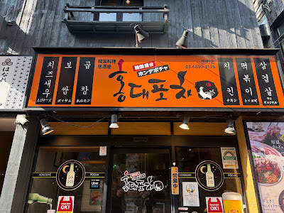홍대포차 타마치점 사진 5