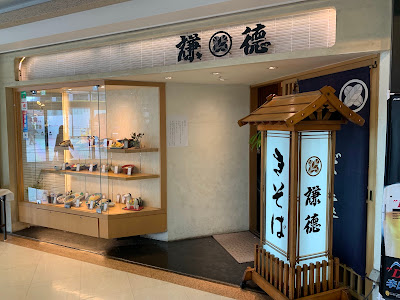 謙徳蕎麦家 ピアタ本店 사진 5