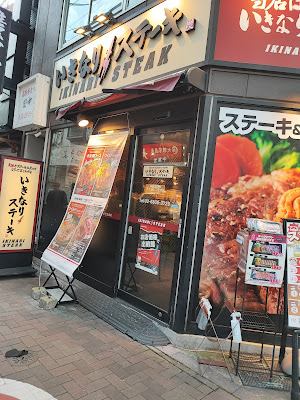 이키나리 스테이크 미타점 사진 4
