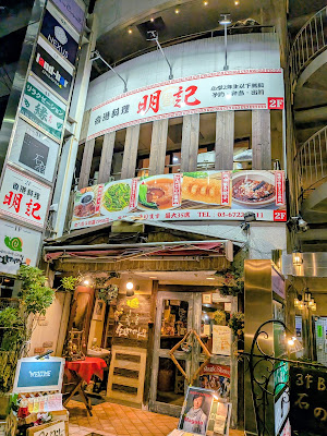 香港料理 明記 사진 3