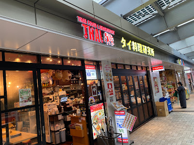 Thai Food Laboratory Shimokitazawa 사진 3