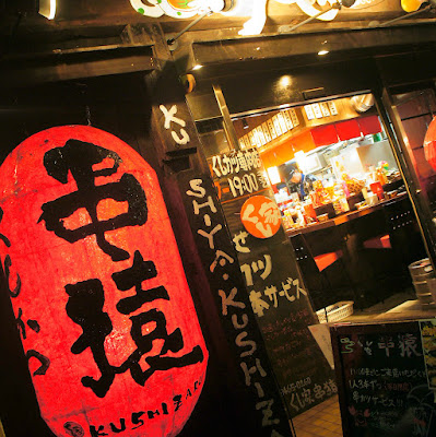くし家串猿 渋谷店 사진 3