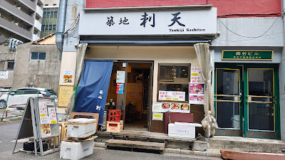 築地 刺天 사진 3