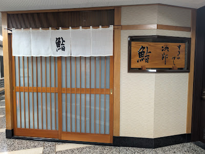 스키야바시지로 사진 5