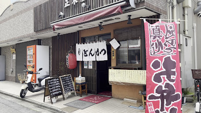 正木屋 사진 2