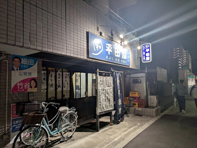 Hirataya 사진 3
