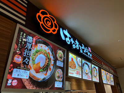 Hanamaru Udon 사진 4