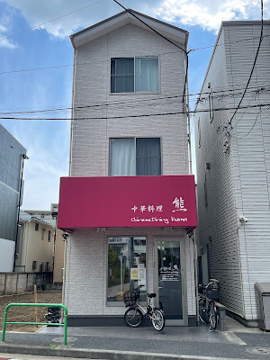 中華料理 熊 사진 5