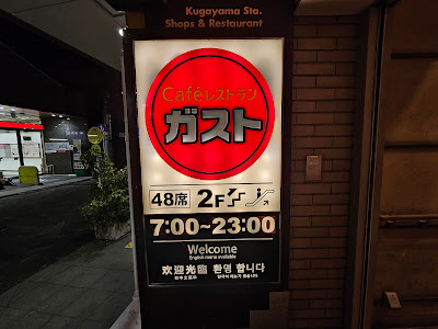 ガスト 久我山駅前店 사진 3