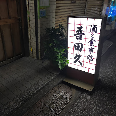 吾田久 사진 3